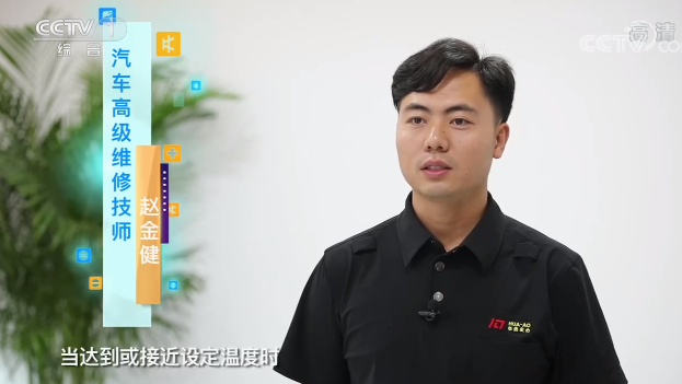 央視專訪｜“汽車空調(diào)溫度越低越費(fèi)油嗎？”華奧技術(shù)專家趙金健為你解答