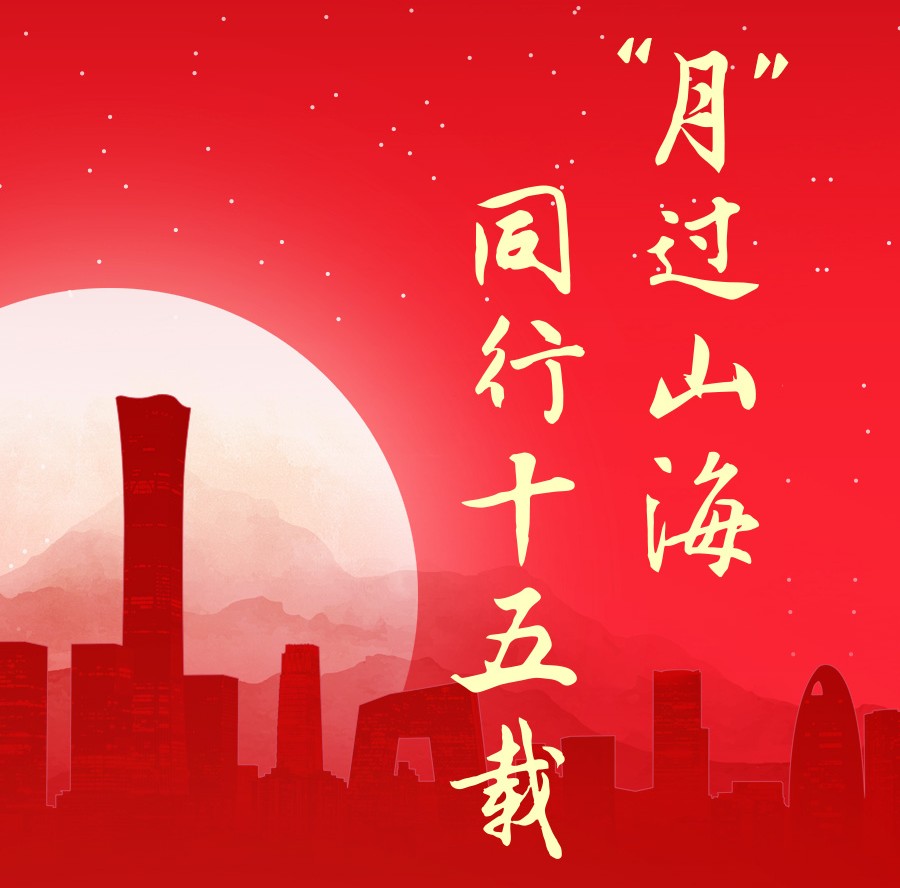 “月”過山海，同行十五載