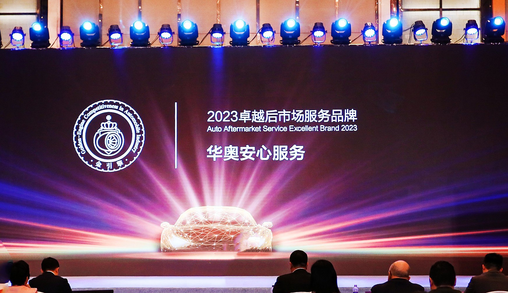 融合創(chuàng)新|華奧集團(tuán)摘得 “「金引擎」2023卓越后市場服務(wù)品牌”獎項